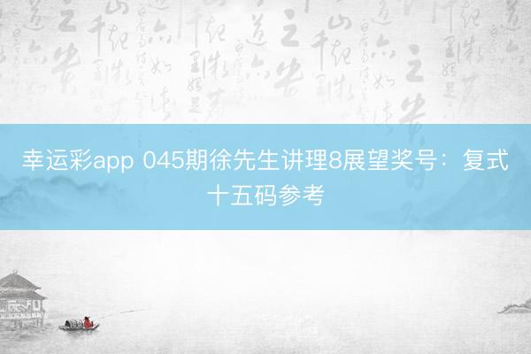 幸运彩app 045期徐先生讲理8展望奖号:复式十五码参考